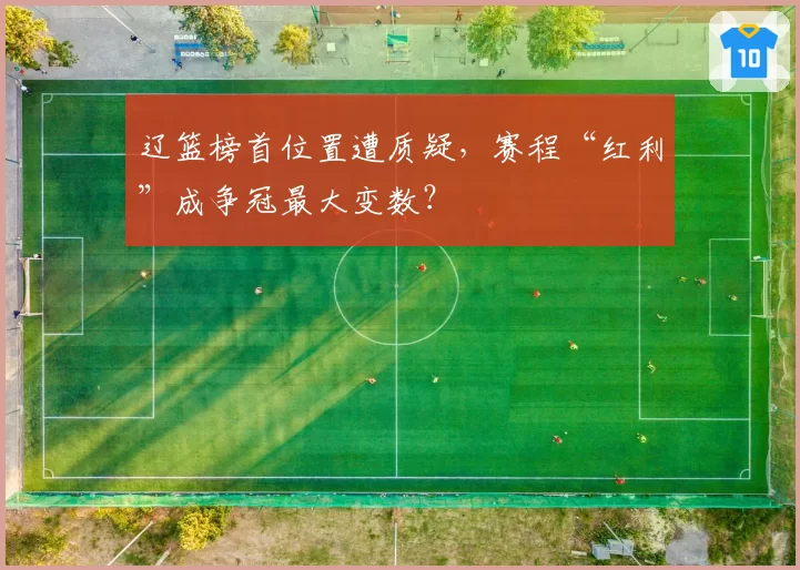 辽篮榜首位置遭质疑，赛程“红利”成争冠最大变数？