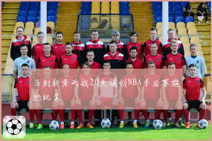 马刺新秀两战20失误创NBA季后赛尴尬纪录