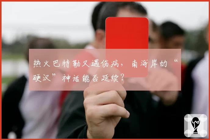 热火巴特勒又遇伤病，南海岸的“硬汉”神话能否延续？
