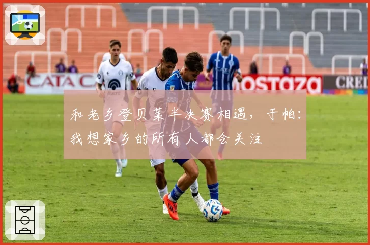 和老乡登贝莱半决赛相遇，于帕：我想家乡的所有人都会关注