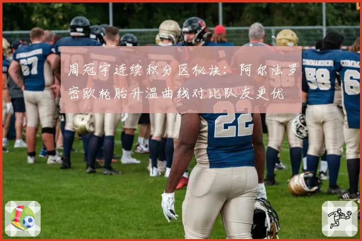 周冠宇连续积分区秘诀：阿尔法罗密欧轮胎升温曲线对比队友更优