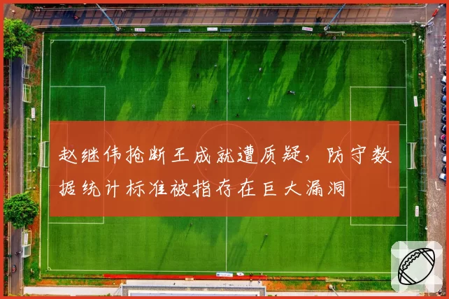 赵继伟抢断王成就遭质疑，防守数据统计标准被指存在巨大漏洞