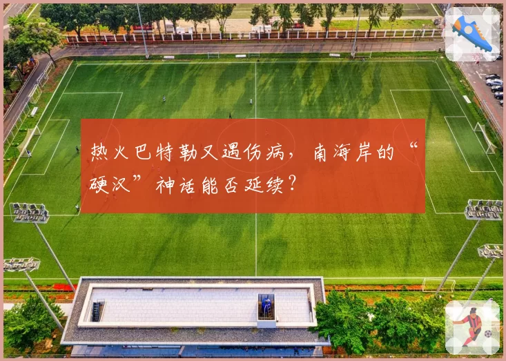 热火巴特勒又遇伤病，南海岸的“硬汉”神话能否延续？