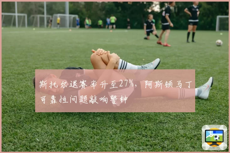 斯托尔退赛率升至27%，阿斯顿马丁可靠性问题敲响警钟