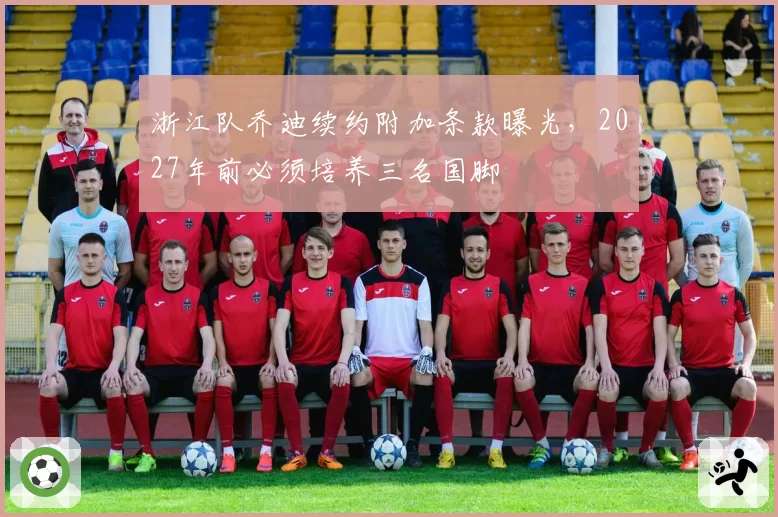 浙江队乔迪续约附加条款曝光，2027年前必须培养三名国脚