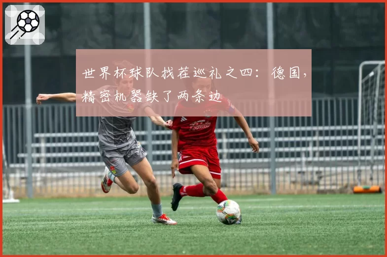 世界杯球队找茬巡礼之四:德国,精密机器缺了两条边