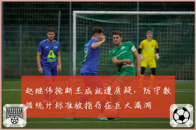 赵继伟抢断王成就遭质疑，防守数据统计标准被指存在巨大漏洞