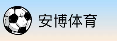 安博体育 Logo